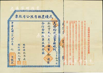 民国二十八年（1939年）民积农林有限公司股票，面额国币拾圆，山东黄县老股票，背印“黄县城北西羔村张氏沙荒纪事”，其上文字极富内涵；少见，八成新