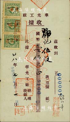 民国廿八年（1939年）华光工厂收据（即股票），伍股计国币壹佰元，票上盖有“暂作股票，凭此领息”字样，且贴有贰分税票3枚；抗战时期云南省老股票，其号码仅为No.000007号；源于海外回流，少见，七五成新