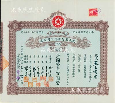 民国廿八年（1939年）上海·友义股份有限公司股票，乙种壹股计国币壹百圆，其承购股东王玉书氏乃公司董事；而票上董事周剑云、张石川均为中国第一代电影导演；八五成新