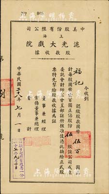民国二十八年（1939年）中美股份有限公司（上海）沪光大戏院股款收据，伍股计国币伍百圆，票上董事兼经理史廷磐氏乃上海影业巨子（著名导演史东山之弟），股票号码仅为“008号”，内有地球图水印，八成新