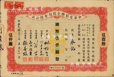 民国三十三年（1944年）中华电影联合股份有限公司股票，伍百股计国币伍仟圆；此为上海沦陷后，日军和汪伪政府成立的电影业垄断公司，票上董事长林柏生为汪伪政府宣传部长，董事张善琨为上海电影界著名制片人；少见，近八成新