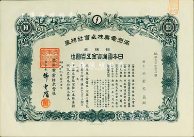 康德八年（1941年）满洲电业株式会社株券，拾株券日本国通货金五百圆，有水印；台湾藏家出品，八五成新