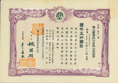 民国叁拾年（1941年）华北垦业股份有限公司股票，壹百股计国币五仟圆，华北日伪政权老股票，票上董事长姚国桢（原国家副总理姚依林之五叔），初属北洋安福系，曾任交通次长、全国烟酒事务署督办、北京交通大学校长等职，后任伪华北防共自治政府赈济部次长；香港藏家出品，九成新