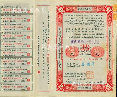 民国30年（1941年）迪化新光电灯股份有限公司股票，拾股计伍百圆（加盖“票面价额25000圆”字样），上印汉、维文字，附带有息票；票上理事长邱宗濬，乃民国“新疆王”盛世才之岳父，曾任新疆伊犁区屯垦使、伊犁警备区司令、新疆民政厅长等职；罕见品，八成新