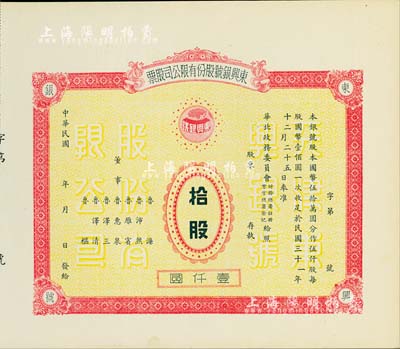 民国年（1942-）东兴银号股份有限公司股票，拾股计壹仟圆，天津老股票，未正式发行，附带有存根，少见，九成新