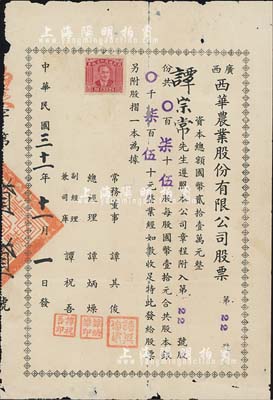 民国三十一年（1942年）广西西华农业股份有限公司股票，柒拾伍股计股本银柒百伍拾元，少见，有蛀孔及贴痕，七成新