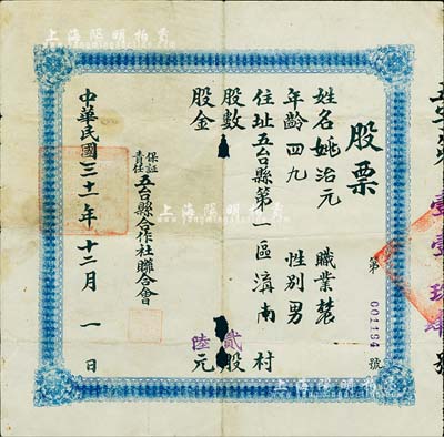 民国三十一年（1942年）保证责任五台县合作社联合会股票，贰股计陆元，少见，中有破损，七成新