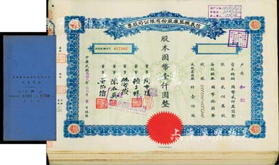 民国叁拾贰年（1943年）信义机器厂股份有限公司股票共50枚连号，均为蓝色壹佰股计国币壹仟圆，且附带存根1册，八至九成新