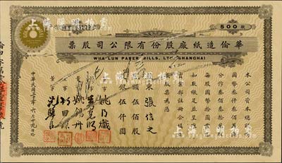 民国三十三年（1944年）华伦造纸厂股份有限公司股票，伍佰股计股银伍仟圆，由姚锡舟（近代实业家、建筑家）等签署；少见，八五成新