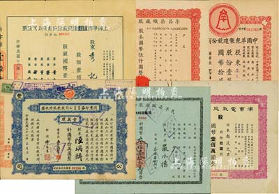 上海老股票6种，详分：1943年上海华商益丰搪瓷厂股份有限公司股票，壹佰股计国币壹仟圆；1945年孚昌染织股份有限公司股票，伍百股计国币伍仟圆；1947年中国萃众制造股份有限公司股款临时收据，壹万股计国币拾万圆；1947年同丰印染股份有限公司股款临时收据，壹万股计国币拾万圆；1947年民孚染织厂股份有限公司股款临时收据，叁佰柒拾贰股计国币叁佰柒拾贰万圆；1949年浦东电气股份有