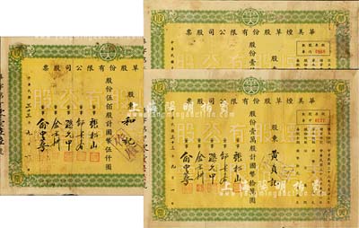 民国三十三年（1944年）华美烟草股份有限公司股票共3种不同，详分：伍佰股计国币伍仟圆、壹仟股计国币壹万圆、壹万股计国币拾万圆，其中最大面额壹万股存世颇为少见；香港藏家出品，七成新