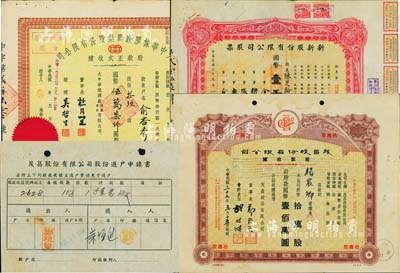 上海老股票3种，详分：1944年新新股份有限公司股票，壹百股计国币壹千圆，该公司为老上海四大百货公司之一，解放后更名为上海市第一食品商店；1948年茂昌股份有限公司股款收据，拾万股计国币壹佰万圆，附带股份过户申请书；民国改1953年大中华橡胶厂兴业股份有限公司股款正式收据，拾玖股计国币伍万柒仟圆，票上有上海大亨杜月笙等人签名；八成新