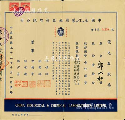 民国三十二年（1943年）中国生物化学制药厂股份有限公司优先股股票，壹拾股计国币壹仟圆，少见，七五成新