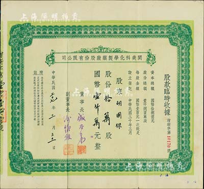 民国三十七年（1948年）开美科化学制药厂股份有限公司股款临时收据，股份拾万股计国币壹仟万元，票上董事长为宁波旅沪巨商盛丕华氏（解放初曾任上海市副市长），八成新