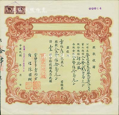 民国改1950年（上海）百达华行制药厂股份有限公司临时股款收据，壹股计人民币伍拾万元；该厂股份总额仅为40股，少见，九成新