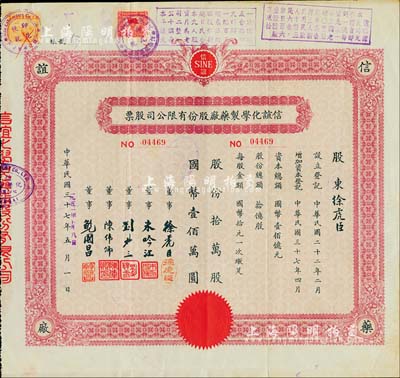 民国三十七年改1951年信谊化学制药厂股份有限公司股票，拾万股计国币壹佰万圆，承购股东即为票上董事徐虎臣氏（即公司董事长），且盖有解放后资本调整之戳记；八成新