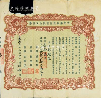 1953年（上海）佑慈药厂股份有限公司股票，壹拾万股计人民币贰佰贰拾伍万元，其发行号码仅为“佑字第7号”；少见品，亦属首度公诸于拍卖，上边有撕缺，六成新