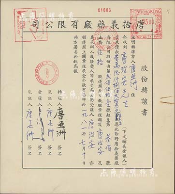 1981年唐拾义药厂有限公司·股份转让书1份，由让股人唐亚洲（乃该公司创始人唐拾义长子）转让伍拾股（计港币36823.50万元）给唐治安氏；该药厂乃近代中国著名药号，在民国时代久负盛名；九成新