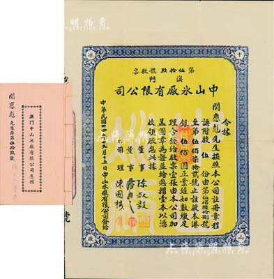 民国卅四年（1945年）澳门中山冰厂有限公司股票，股伍份计港银伍佰圆，附带有息摺，内中分红记录至1971年；澳门老股票之罕见品，亦首度公诸于阳明拍卖，八五成新