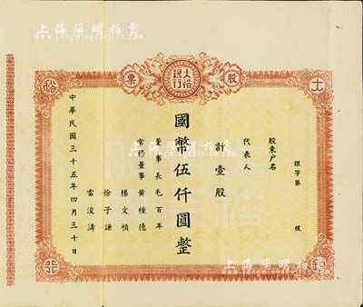 民国三十五年（1946年）大裕银行股票，壹股计国币伍仟圆，未填用附存根；四川省（今属重庆市）银行老股票，少见，八五成新
