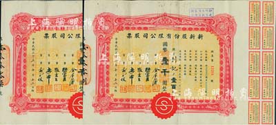 民国三十三年（1944年）新新股份有限公司股票共2枚连号，面额均为壹百股计国币壹千圆，由股东利记（即严庆禧氏，背面登记表上书有姓名）所承购；该公司为老上海四大百货公司之一，解放后更名为上海市第一食品商店，八成新