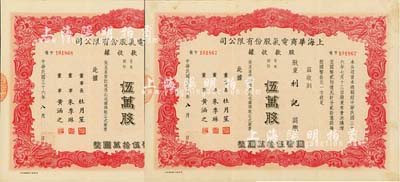 民国三十六年（1947年）上海华商电气股份有限公司股款收据共2枚连号，均为普通股份红色伍万股计国币伍拾万圆，由股东利记（背面有严熹之名章）所承购，票上有上海滩大亨杜月笙等人签名，八成新