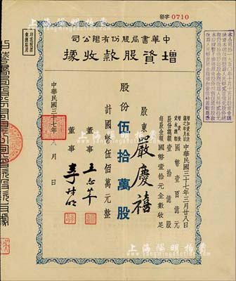 民国三十七年（1948年）中华书局股份有限公司增资股款收据，蓝色伍拾万股计国币伍佰万元，由股东严庆禧所承购，八五成新