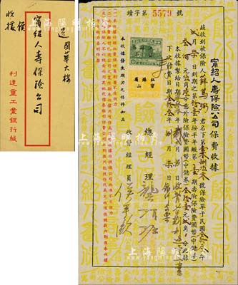 民国叁拾叁年（1944年）甯绍人寿保险公司保费收条1张，其上被保险人乃民国政要薛笃弼氏（即薛淑俭之父，曾历任甘肃省长、国民政府民政部、内政部、卫生部部长等职），附带有信封，八五成新