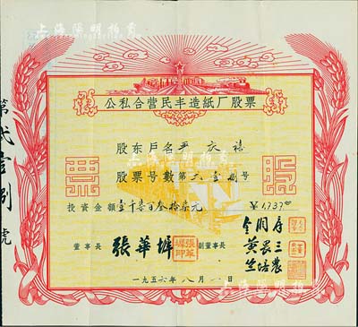 1956年公私合营民丰造纸厂股票，投资金额壹千柒百叁拾柒元，由股东严庆禧所承购，其上图案极富社会主义欣欣向荣之景象；浙江嘉兴之著名民族企业，始创于1923年，迄今为“民丰特纸”上市公司；少见品，八成新