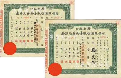 1954年公私合营·南洋兄弟烟草股份有限公司股票共2枚连号，面额均为壹仟股人民币壹仟陆佰万元(折合新人民币壹仟陆佰元)，由股东严庆禧所承购，八五成新