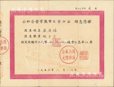 1956年公私合营常熟市元丰纱厂领息凭证，核定股额计人民币拾万零贰仟柒佰捌拾捌元叁角柒分，其上股东为严庆禧氏；此凭证面额巨大，且为“元字第2号”，值得重视，八成新