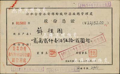 1958年公私合营永安棉纺织印染厂总管理处股份凭证，股份金额贰万贰仟壹佰伍拾贰圆，票上股东为薛朴园氏，由永安董事长郭棣活（著名红色资本家）盖章发行，八成新