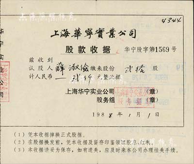 1988年上海华宁实业公司股款收据，贰拾股计人民币贰仟元，票上股东为民国政要薛笃弼之女薛淑俭氏，背书领取红利至2002年，并注明“该公司已结业”，八成新