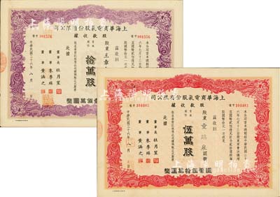 民国三十六年（1947年）上海华商电气股份有限公司股款收据共2种，详分：普通股份红色伍万股计国币伍拾万圆、紫色拾万股计国币壹佰万圆，票上均有上海滩大亨杜月笙等人签名，八五成新