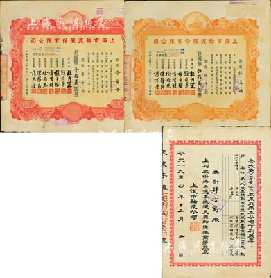 民国三十六年（1947年）上海市轮渡股份有限公司股票共2枚不同，详分：红色壹千股计国币壹拾万圆、黄色伍千股计国币伍拾万圆，票上董事长乃上海滩大亨杜月笙氏，八成新（另附1954年该公司换股收据1张，承购股东为公私合营银行）