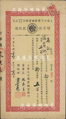 民国三十六年（1947年）上海女子商业储蓄银行股份有限公司增资股款收据，拾股计国币五百元，又增资拾股计国币五百元，票上董事长姚慕莲乃上海著名富商（曾任上海招商局会办、上海内地自来水公司董事长）、总经理严叔和乃中国第一位女银行家（宁波籍，曾主持该行从创办至结束）；该行为全国唯一的女子银行，专门为女性客户服务，著名的徐志摩前妻张幼仪也曾在此出任副经理；中国金融业老股票之罕见品，八成