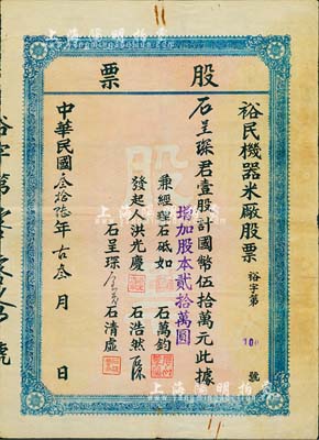 民国叁拾陆年（1947年）裕民机器米厂股票，壹股计国币伍拾万元（增加股本贰拾万圆），背印规条章程；湖北黄梅县老股票，少见，七五成新