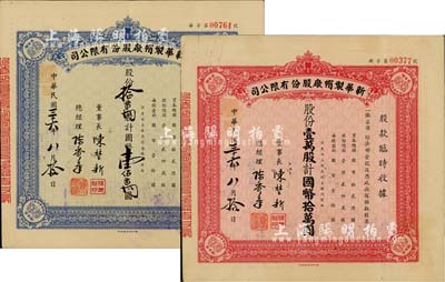 民国三十六年（1947年）新华制帽厂股份有限公司股款临时收据2种，详分：蓝色拾万股计国币壹佰万圆、红色壹万股计国币拾万圆，四角印有“抵羊牌”商标；少见，八五成新