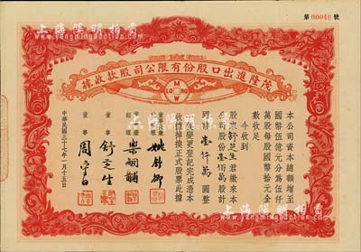 民国三十七年（1948年）茂隆进出口股份有限公司股款收据，壹佰万股计国币壹仟万圆，承购股东即为票上董事舒芝生氏，少见，八五成新