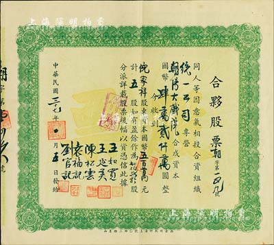 民国三十七年（1948年）朝阳大戏院·合夥股票，五股计国币五百万元，背有手书附注，少见，八五成新