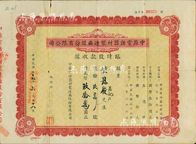 民国三十七年（1948年）中原电话器材制造厂股份有限公司临时股款收据，玖万股计国币玖拾万圆，七五成新