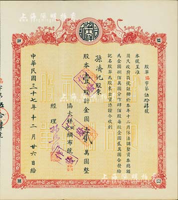 民国三十七年（1948年）协大祥同记绸布号（上海老字号）股票， 壹股计金圆贰万圆，其承购股东孙济记即为该号经理孙照明氏，八五成新