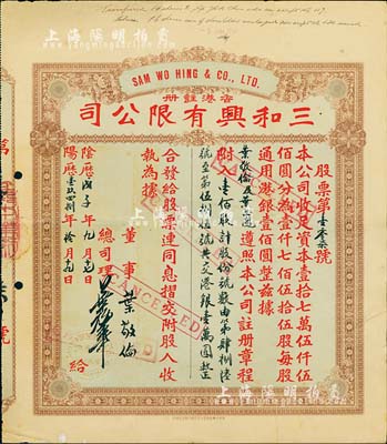 阴历戊子年（1948年）香港·三和兴有限公司股票，壹佰股计港银壹万圆，票上股东即为公司董事叶敬伦氏；香港藏家出品，七五成新