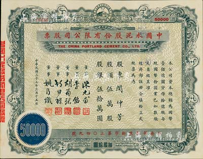 民国三十七年（1948年）中国水泥股份有限公司股票，伍万股计国币伍拾万圆，票上董事为民国金融业巨子陈光甫、李铭等，八五成新