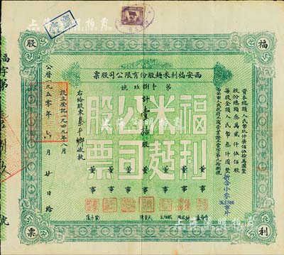 1950年西安福利米面股份有限公司股票，壹拾股（每股人民币叁仟圆，折合小麦96.6806市斤），八成新