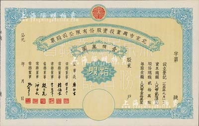 1950年北京市兴业投资股份有限公司股票，拾股计人民币壹佰万圆，票上有常务董事傅华亭（民国北平财政局长）、韩诵裳（北平盐业银行经理，卫立煌将军之岳父）、资耀华（著名金融家、银行家）等签名，九成新