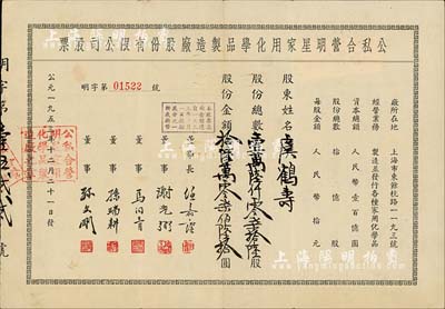 1953年（上海）公私合营明星家用化学品制造厂股份有限公司股票，壹万陆仟零柒拾陆股计人民币拾陆万零柒佰陆拾圆；该公司乃中国历史最悠久的日化企业之一，现为“上海家化”上市公司之前身；八成新