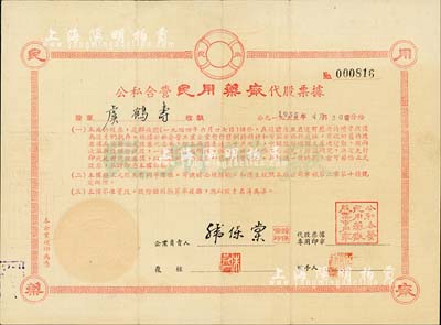 1955年公私合营民用药厂代股票据，12000股计12000元（折算为新人民币12元），此据与正式股票有同等价值，且凭此据换正式股票；形制特殊，存世少见，八成新