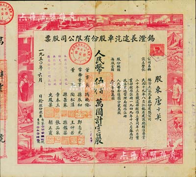 1950年锡澄长途汽车股份有限公司股票，壹佰股计人民币伍佰万圆，其上图案设计充分反映新中国欣欣向荣之景象，极具时代特色；江苏无锡老股票之稀见品，背有贴补，七成新