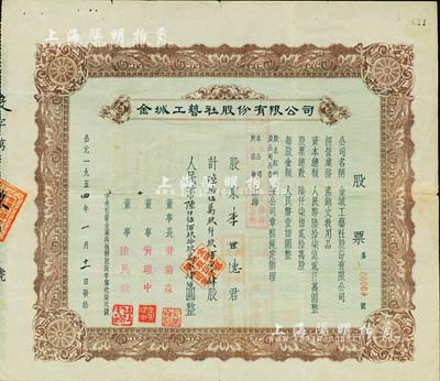 1954年金城工艺社股份有限公司股票，陆拾伍万玖仟玖佰零肆股计人民币陆仟伍佰玖拾玖万零肆佰圆，其股票号码仅为第00009号，少见，七五成新